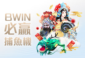 SWAG娛樂城BWIN必贏捕魚機